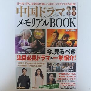 中国ドラマ メモリアルBOOK