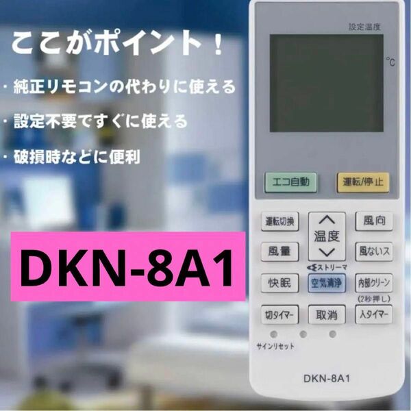 DKN-8A1 エアコン リモコン 代替 冷房 暖房 ダイキン　純正リモコン代用 エアコン用リモコン