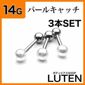 14G　フェイクパールキャッチ　ストレートバーベル　3本　耳たぶ　ボディピアス