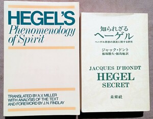 【送料込み】ヘーゲル関連書籍２点：①英訳「精神現象学」、②「知られざるヘーゲル」(ジャック・ドント)