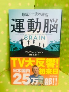 運動脳　新版・一流の頭脳 アンデシュ・ハンセン／著　御舩由美子／訳