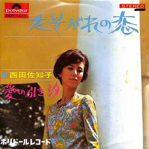 C00181678/EP/西田佐知子「たそがれの恋 / 愛の引き汐 (1967年・SDR-1279)」