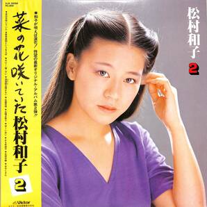 A00590050/LP/松村和子 with ビクター少年民謡会「松村和子2 (1981年・SJX-30094)」の画像1