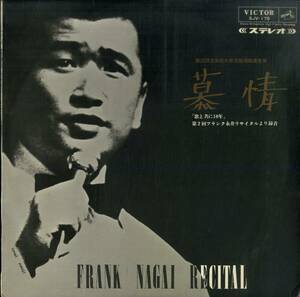 A00577386/LP/フランク永井「慕情/歌と共に10年第2回フランク永井リサイタルより録音(1966年・SJV-179)」