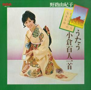 A00582405/LP/野路由紀子「うたう小倉百人一首 (1973年・JRS-7231)」