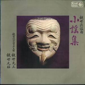 A00450740/LP/観世元正「観世流謡曲 小謡集」