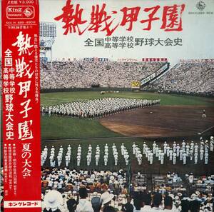 A00464302/LP2枚組/「熱戦甲子園/全国中等学校・高等学校野球大会史(1971年)」