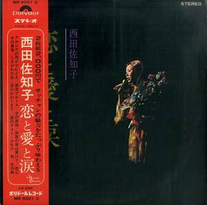 A00580621/LP2枚組/西田佐知子「恋と愛と涙(1970年・MR-8001/2)」