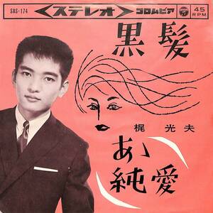 C00194884/EP/梶光夫「黒髪 / あゝ純愛 (1963年・SAS-174)」