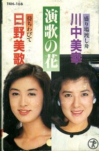 F00013481/カセット/川中美幸/日野美歌「演歌の花～盛り場渡し船/待ちわびて」