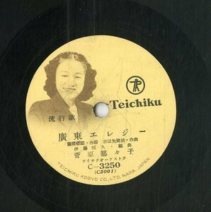 K00042547/SP/菅原都々子/真木不二夫「流行歌 広東エレジー/流行歌 再見上海」