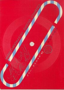 C00165010/ソノシート(郵便はがき型)/「メリー・クリスマス 63 Merry Christmas 1963 Shiseido Cosmetics (1963年・委託制作盤・資生堂化