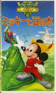 H00017606/VHSビデオ/「ミッキーと豆の木」