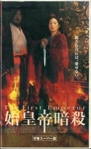 H00017757/VHSビデオ/コン・リー「始皇帝暗殺」