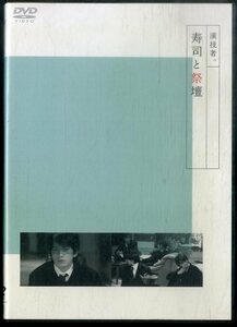 G00030546/DVD/岡田准一「演技者。寿司と祭壇」
