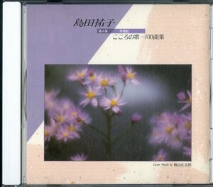 D00109409/CD/島田祐子「こころの歌 -100曲集 (第4集：早春賦)」