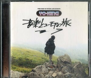 D00109133/CD/YO-KING (真心ブラザーズ)「音楽とユーモアの旅」