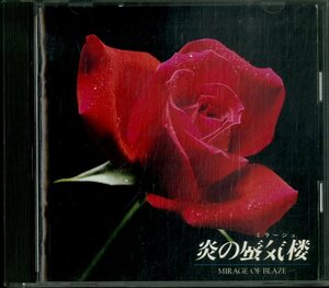 D00110987/CD/「炎の蜃気楼 /イメージアルバム (原作・監修：桑原水菜)」