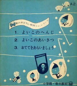 C00178103/ソノシート/松田トシ「歌のおばさん・松田トシ・シリーズ A-2 よいこのへんじ / よいこのあいさつ / おててをあらいましょう」