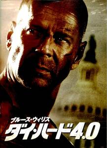 J00009269/▲▲映画パンフ/ブルース・ウィリス「ダイ・ハード4.0」