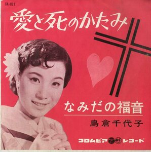 C00198294/EP/島倉千代子「愛と死のかたみ/なみだの福音(1962年・SA-872)」