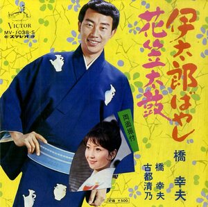 C00197129/EP/橋幸夫/古都清乃「伊太郎ばやし/花笠太鼓」