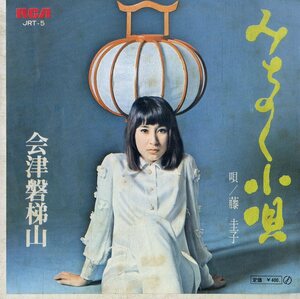 C00193854/EP/藤圭子「みちのく小唄/会津磐梯山(1971年：JRT-5)」