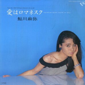 C00174990/EP/鮎川麻弥「愛はロマネスク Youre My Heart Youre My Soul / シークレット・ラヴ (1985年・K07S-10036・MODERN TALKING日本の画像1