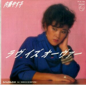 C00189244/EP/内藤やす子「ラヴ・イズ・オーヴァー/あなたにはわからない(1983年・7PL-135・欧陽菲菲カヴァー曲・B面鷺巣詩郎編曲)」