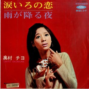 C00193864/EP/奥村チヨ「涙いろの恋 / 雨が降る夜 (1968年・TP-1589・筒美京平作編曲)」
