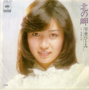 C00193807/EP/早世ひとみ (早瀬ひとみ・はやせひとみ)「北の岬 / 花梨の花 (1980年・07SH-875・三木たかし作曲)」