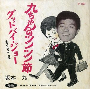 C00196681/EP/坂本九 with ダニー飯田とパラダイスキング「九ちゃんのツンツン節 / Goodbye Joe (1963年・JP-1523・ALMA COGAN日本語カヴ