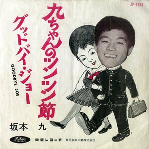 C00198290/EP/坂本九 with ダニー飯田とパラダイスキング「九ちゃんのツンツン節 / Goodbye Joe (1963年・JP-1523・ALMA COGAN日本語カヴ