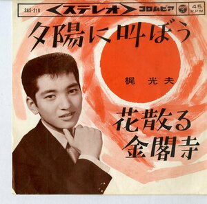 C00184067/EP/梶光夫「夕陽に叫ぼう / 花散る金閣寺 (1964年・SAS-210)」