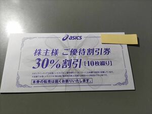 アシックス株主優待券 30%割引10枚 + オンラインクーポン券 25％割引10回 有効期限2024年9月30日まで