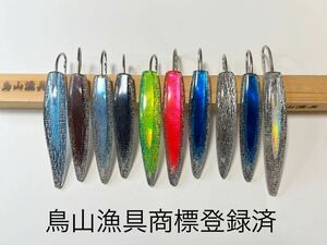 鳥山漁具 【B品10本セットF】GW用に是非！トローリング 弓角ルアー 9〜10.5cm ステンレス針 サワラ・ブリ・近海青物釣り(静岡店発送F0415）