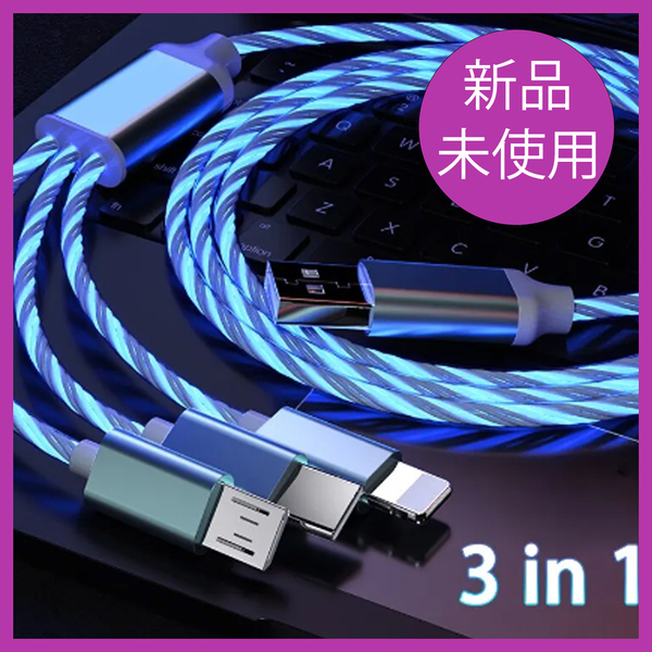 *未使用品*3in1 3A光るLED/マイクロUSB/タイプcケーブル/iphone/電話充電USBケーブル［ブルー］【Y776】