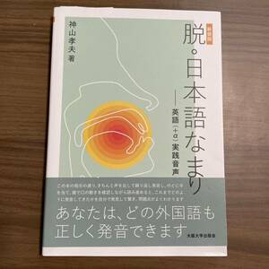 脱・日本語なまり　英語〈＋α〉実践音声学　新装版 神山孝夫／著