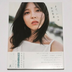 乃木坂46 早川聖来 卒業記念写真集「また、いつか」 特典付録なし