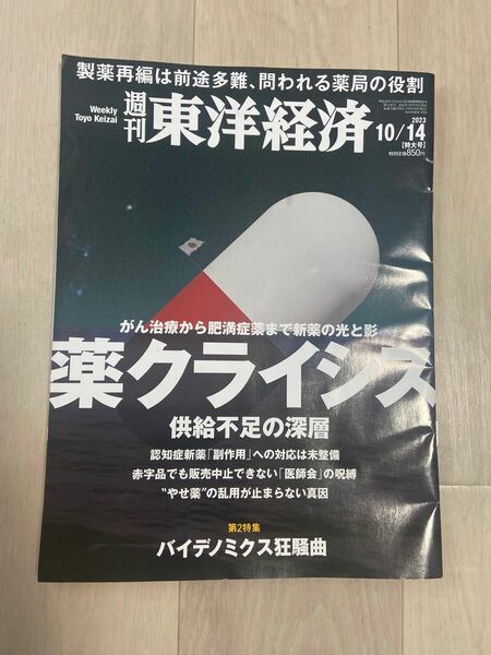 週刊東洋経済 薬クライシス 供給不足の深層