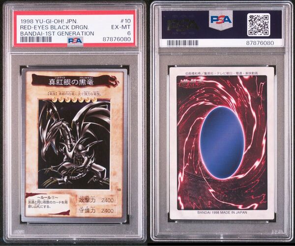 レッドアイズブラックドラゴン バンダイ版 カードダス psa6