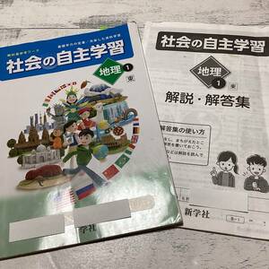 ☆4　 中学 　地理1　社会の自主学習　東京書籍　問題集　新学社　教科書参考ワーク　送230円～