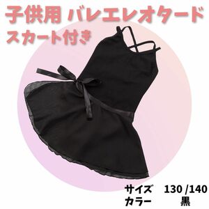 130 黒 レオタード スカート付 バレエ 子供用 バレエ　シンプル バレエレオタード　スカート付き