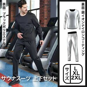 サウナスーツ 上下セット ブラック 銀イオンコーティング 黒 ダイエット 2XL