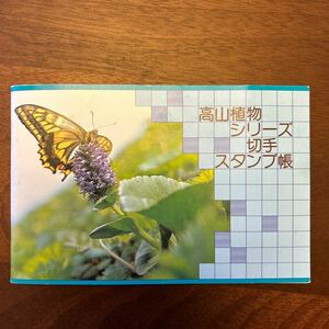 高山植物シリーズ 切手 スタンプ帳 6240円切手在中