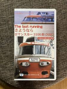 さようならロマンスカー　3100形NSE 引退記念保存版 ビデオテープ　小田急ロマンスカー