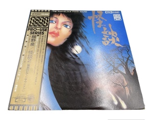 レコード 美盤 帯付 LP盤 舘野泉 怪談２ LF-91037 驚異のピアノサウンド
