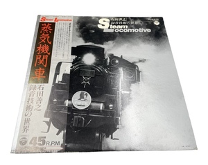 LP beautiful record with belt steam locomotiv stone rice field .. recording technology. world GF-7001 record 45 rotation 