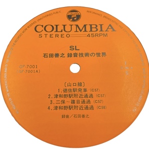 LP 美盤 帯付 蒸気機関車 石田善之 録音技術の世界 GF-7001 レコード 45回転の画像4