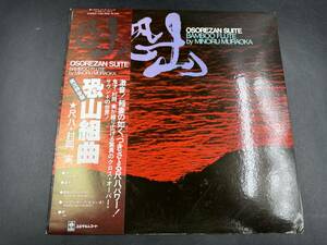 LP 稀少 美盤 帯付 村岡実 恐山組曲 尺八 BAMBOO FLUTE YJ25-7005 レコード 和モノ 和ジャズ JAZZ 石川晶